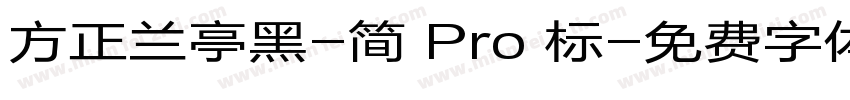 方正兰亭黑-简 Pro 标字体转换
